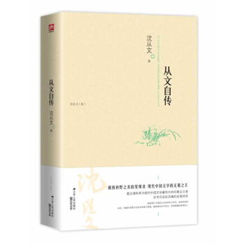 从文自传 沈从文自传 写了他20岁之前在湘西的那段岁月 沈从文作品 pdf epub mobi 电子书 下载