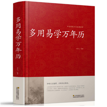 多用易學萬年曆/中國傳統文化經典薈萃(精裝) 中國民俗通書籍 pdf epub mobi 電子書 下載