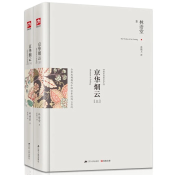 京華煙雲 林語堂三部麯之一旅居巴黎時用英文寫的長篇小說被譽為現代版紅樓夢 精裝典藏版 pdf epub mobi 電子書 下載