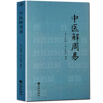 中醫解周易 唐 孫思邈 清 張景嶽 醫學著作 pdf epub mobi 電子書 下載