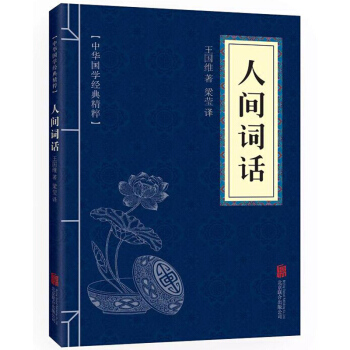 人间词话(中华国学经典精粹) pdf epub mobi 电子书 下载