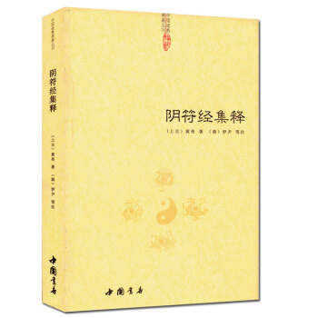 陰符經集釋 中國道教典籍叢刊