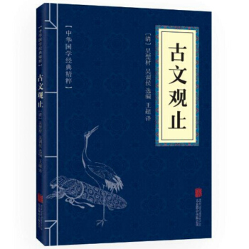 古文觀止(中華國學經典精粹) pdf epub mobi 電子書 下載