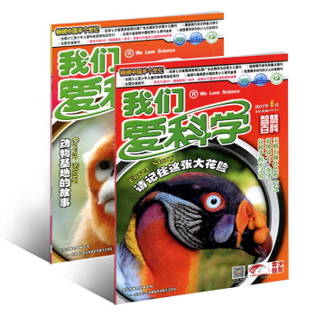 我们爱科学杂志2017年6月A（上下）少年版 双本装 动物基地的故事 pdf epub mobi 电子书 下载