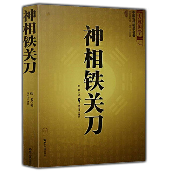 神相铁关刀 文白对照 足本全译 看相面相 相学秘笈 中国古代相学名著 pdf epub mobi 电子书 下载