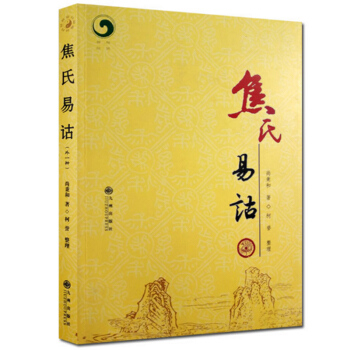 焦氏易诂 pdf epub mobi 电子书 下载