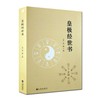 皇極經世書 pdf epub mobi 電子書 下載