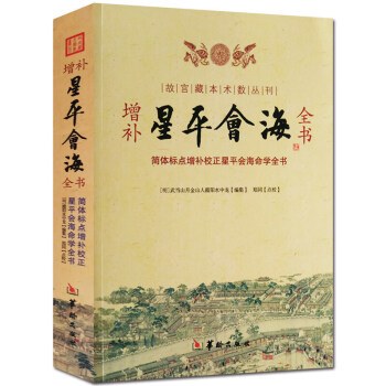 增補星平會海全書 故宮藏本術數叢刊