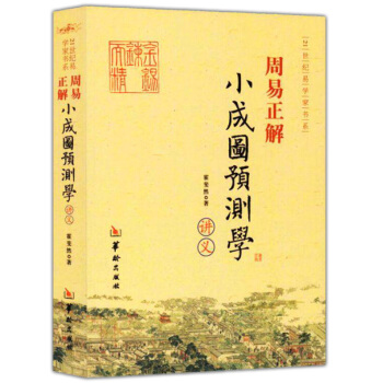 周易正解小成圖預測學講義 八卦入門命理書籍