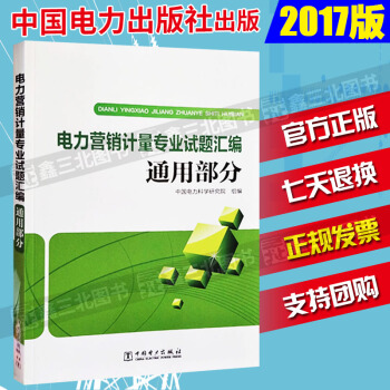 電力營銷計量專業試題匯編 通用部分 pdf epub mobi 電子書 下載