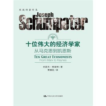十位的经济学家：从马克思到凯恩斯 熊彼特 pdf epub mobi 电子书 下载