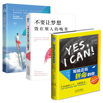 不要讓夢想毀在彆人的嘴裏+寫給正在拼命的你+不要輕易認輸，因為夢想還未成真 勵誌書籍 pdf epub mobi 電子書 下載