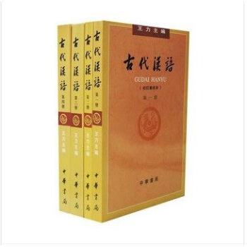 古代漢語(校訂重排本)全四冊 1-4冊 王力 著 中華書局 pdf epub mobi 電子書 下載