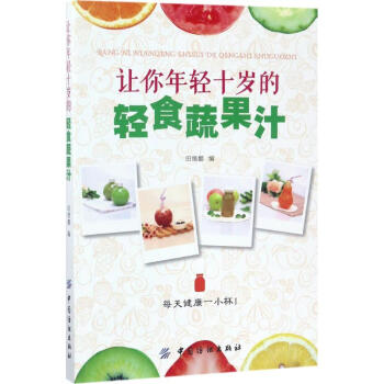 让你年轻十岁的轻食蔬果汁 pdf epub mobi 电子书 下载