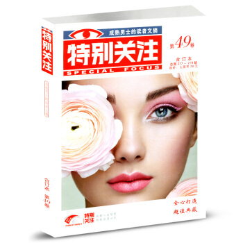 特别关注杂志2018年合订本春季卷第49卷 全心打造典藏 成熟男士的读者文摘新闻时事 pdf epub mobi 电子书 下载