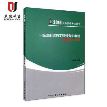 2018一級注冊結構工程師專業考試應試能力突破 pdf epub mobi 電子書 下載