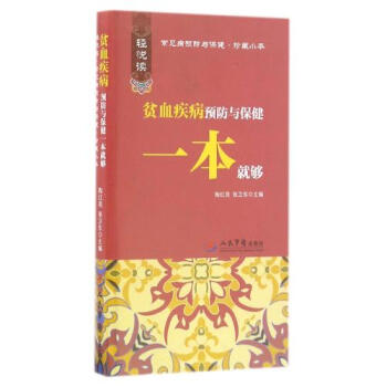 贫血疾病预防与保健一本就够