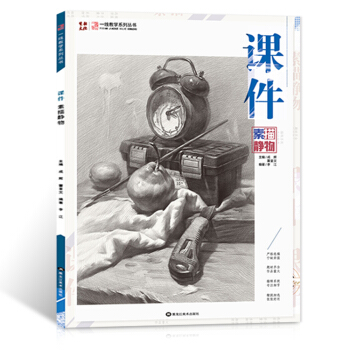 2017课件素描静物素描静物基础知识单体练习大关系对应练习结构对应练习高联艺考美术书 pdf epub mobi 电子书 下载