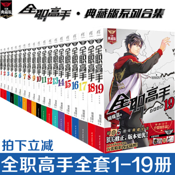 正版 全职高手小说全集全套1-16-17-18-19册 共19册 典藏版 天闻角川动漫轻小说 书