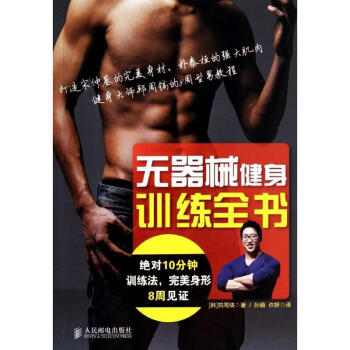 無器械健身訓練全書