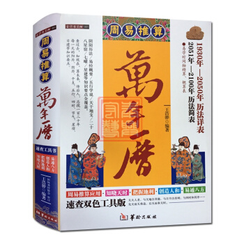 周易推算萬年曆1930年-2100年 易學萬年曆 百年易學萬年曆多用易學萬年曆通用易學萬年 pdf epub mobi 電子書 下載