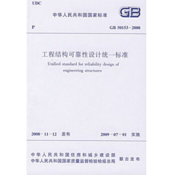 GB50153-2008工程结构可靠性设计统一标准 pdf epub mobi 电子书 下载