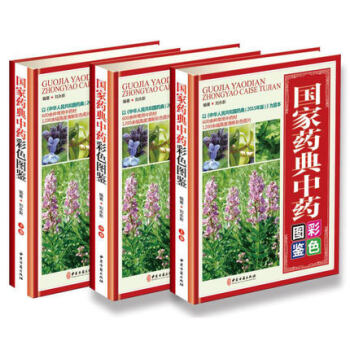 2017新版 国家药典中药彩色图鉴 中医药典/中医学书籍中药图谱3册中草药大典汇编 pdf epub mobi 电子书 下载