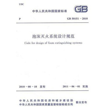正版規範GB50151-2010泡沫滅火器係統設計規範 pdf epub mobi 電子書 下載