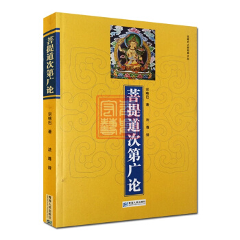 菩提道次第廣論(簡體版) 宗喀巴著 法尊法師譯 青海人民 藏傳佛教書藏密書藏密佛教書密宗書 pdf epub mobi 電子書 下載