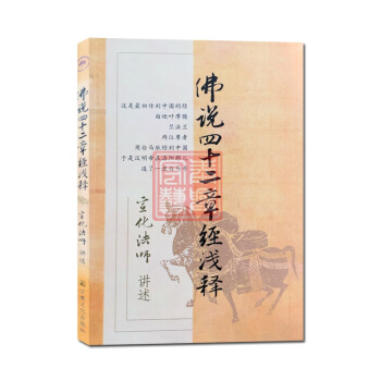 佛说四十二章经浅释 宣化上人浅释 宗教文化出版社 宣化法师禅宗经典禅宗书籍禅宗心法禅宗入门 pdf epub mobi 电子书 下载