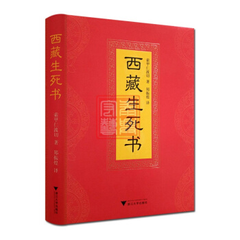 現貨 西藏生死書(西藏生死之書/索甲仁波切/精裝/)藏傳佛教書藏傳佛教經書藏密書藏密佛教書 pdf epub mobi 電子書 下載