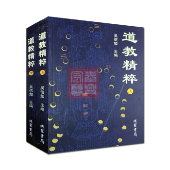 道教精粹(上下)吳信如 道教概述陰符經注釋胎息經注釋黃庭經注釋師說黃庭外景集錄入藥鏡注悟真 pdf epub mobi 電子書 下載