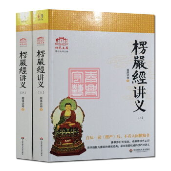 大佛顶首楞严经讲义(简体大字本上下)圆瑛法师 华东师大出版社 大佛顶首楞严经浅释 大佛顶首 pdf epub mobi 电子书 下载