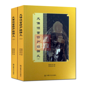 大佛頂首楞嚴經講義(上下簡體橫排)圓瑛法師 明暘法師 宗教文化齣版社 楞嚴經淺釋楞嚴經講記 pdf epub mobi 電子書 下載