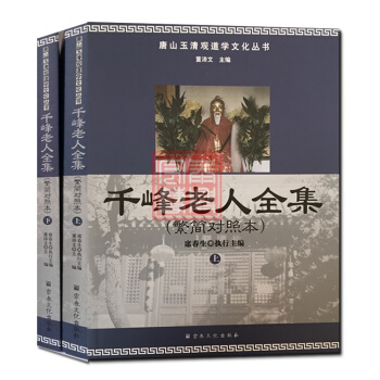 唐山玉清觀道學叢書-韆峰老人全集(繁簡對照本上下冊)道教經典/道教知識修真金丹道教內丹道教 pdf epub mobi 電子書 下載