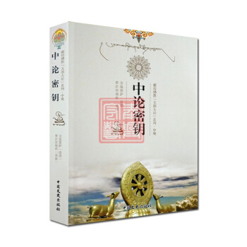 藏传佛教五部大论系列:中论密钥(中论讲记 中观根本慧论) 龙猛菩萨 索达吉堪布 喇荣五明佛 pdf epub mobi 电子书 下载