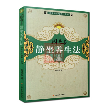 因是子静坐养生法-静坐养生的本书 蒋维乔 中国长安出版社 pdf epub mobi 电子书 下载