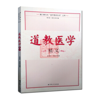 道教醫學精義(廈門朝天宮道學教材叢書)道教書籍道教經書道傢書籍道傢經書道傢氣功道傢養生道傢 pdf epub mobi 電子書 下載