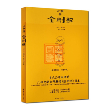 六祖讲金刚经 六祖慧能大师解读金刚经六祖法本禅宗经典禅宗书籍书禅宗语录禅密要法禅宗心法禅宗