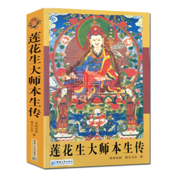 蓮花生大師本生傳/洛珠加措/俄東瓦拉譯/蓮花生大士本生傳藏傳佛教書藏傳佛教經書藏密書藏密佛 pdf epub mobi 電子書 下載