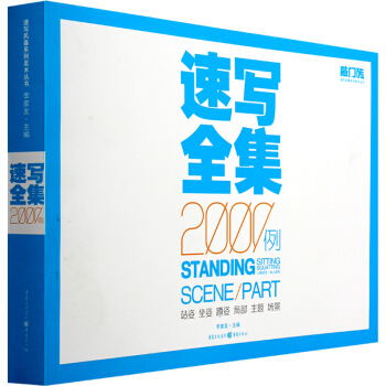 现货 速写全集2000例(人物速写单人速写)/敲门砖速写风暴系列美术丛书 美术线描 pdf epub mobi 电子书 下载