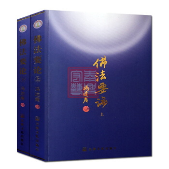 現貨 佛法要論(上下) 馮達閹 宗教文化 唐密東密心地觀經佛教書籍佛學書籍佛學經典佛教圖 pdf epub mobi 電子書 下載