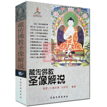 藏傳佛教聖像解說/藏傳佛像解說 藏傳佛教佛像解說 阿羅 仁青傑博 馬吉祥 編著 青海民族齣 pdf epub mobi 電子書 下載