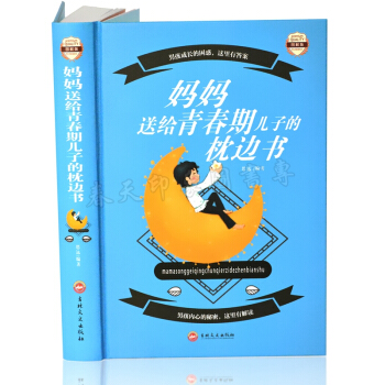 妈妈送给青春期儿子的枕边书 彩图精装版431页 育儿宝典 养育青春期男孩教育的书籍 健康教 pdf epub mobi 电子书 下载
