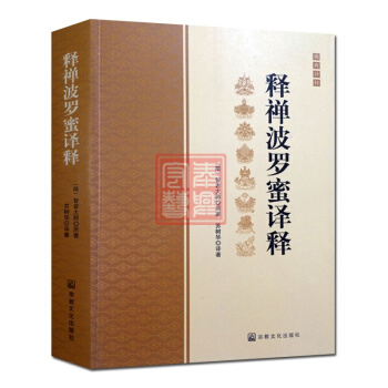 释禅波罗蜜译释/释禅波罗蜜次第法门译释/智者大师著/宗教文化禅宗经典禅宗书籍书禅宗语录禅密 pdf epub mobi 电子书 下载