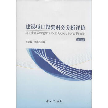 建设项目投资财务分析评价(第3版) pdf epub mobi 电子书 下载