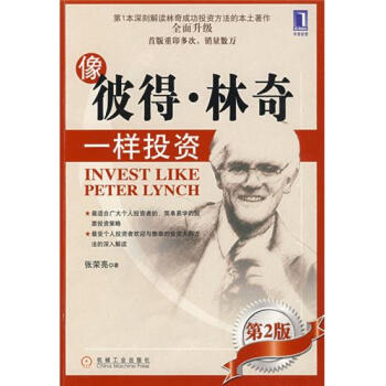 (正版特價)像彼得.林奇一樣投資(第2版) 張榮亮|215883 pdf epub mobi 電子書 下載
