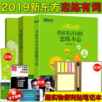 新東方推薦 2019戀練有詞考研英語詞匯識記與應用大全+詞組全2本 英語一,二適用(附贈高分錦囊)