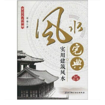風水宅典 實用建築風水 pdf epub mobi 電子書 下載