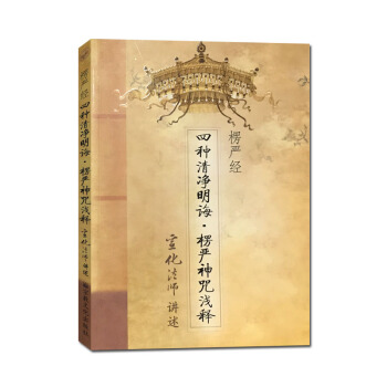 四种清净明诲楞严神咒浅释 宣化上人 宗教文化出版社 pdf epub mobi 电子书 下载